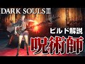 【ダークソウル３ビルド解説】《呪術師ビルド》紅蓮の炎と闇の炎で敵を燃やし尽くせ【オススメ武器/ステ振り/etc】
