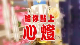給你點上心燈#634：蓮生法王傳授密集金剛不共大法開示(一)