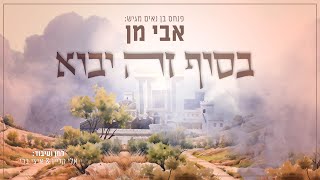 אבי מן - בסוף זה יבוא
