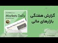گزارش هفتگی بازار فارکس