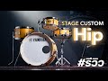 ซื้อกลองชุดเดียว..ได้สแนร์ 2 ใบ | Yamaha Stage Custom Hip