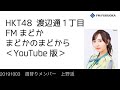 FM福岡「HKT48 渡辺通1丁目 FMまどか まどかのまどから YouTube版」週替りメンバー : 上野遥(2019/10/3放送分)/ HKT48[公式]