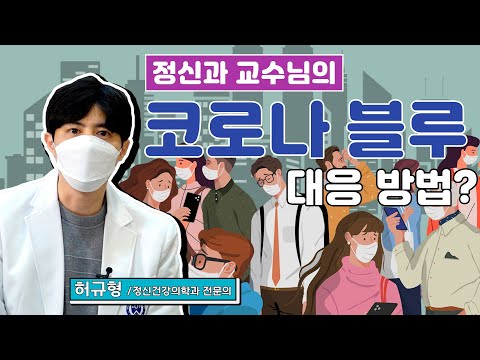 슬기로운 재택 격리 생활🏡 정신의학과 전문의가 말하는 코로나 블루 대응 방법!!