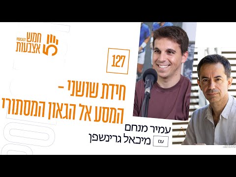 פרק 127 חידת שושני המסע אל הגאון המסתורי מיכאל גרינשפן 
