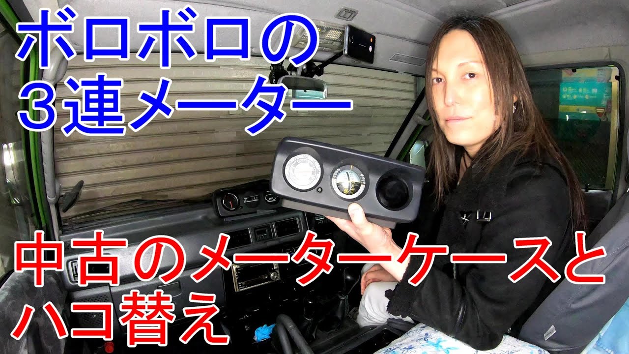 デリカスターワゴン】超ボロボロになった3連メーターのケースを