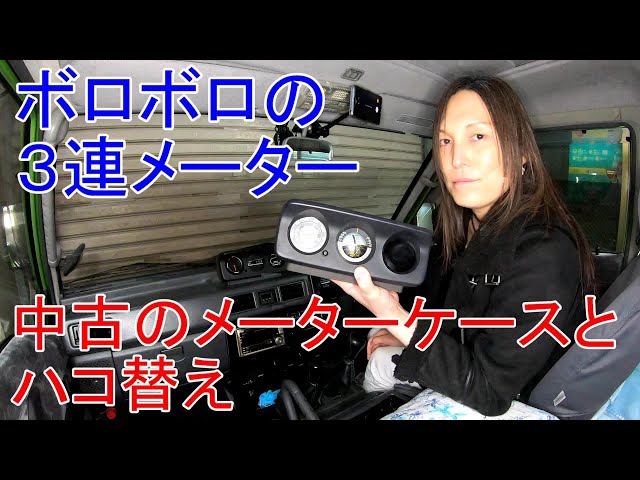 デリカスターワゴン】超ボロボロになった3連メーターのケースを