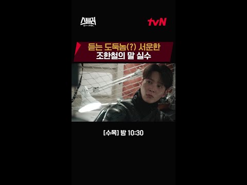 &amp;quot;<strong>도둑놈</strong> 주제에!&amp;quot; 주원까지 섭섭하게 하는 조한철의 팩트폭행👊🏻 #스틸러:일곱개의조선통보 EP.11