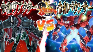 【#遊戯王】”史上最強”と”宇宙最強”が今ここに激突！『令和リアクター』vs『令和バウンサー』【#爆アド】