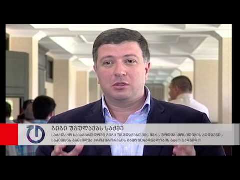 უგულავათვის მერის უფლებამოსილების აღდგენის საკითხის განხილვა გადაიდო