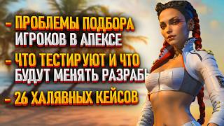 Новости Apex Legends: Тесты подбора игроков / Соло-подбор перенесен / Как работает подбор в Апексе