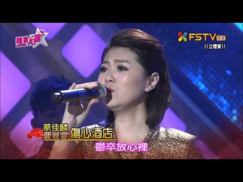 2016.02.06 明日之星【小年夜特輯之金牌評審經典作品】曹雅雯+蔡佳麟-傷心酒店