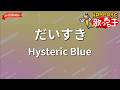 【ガイドなし】だいすき/Hysteric Blue【カラオケ】