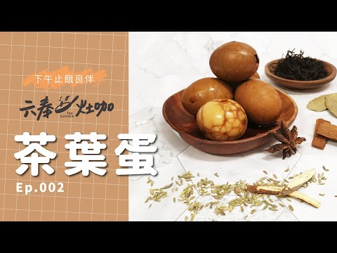 【六奉茶灶咖】選這款茶葉來煮『茶葉蛋』不僅茶香濃郁，還很入味！Ep.002