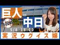 中日ドラゴンズ vs 読売ジャイアンツ【実況ウグイス嬢】5/8