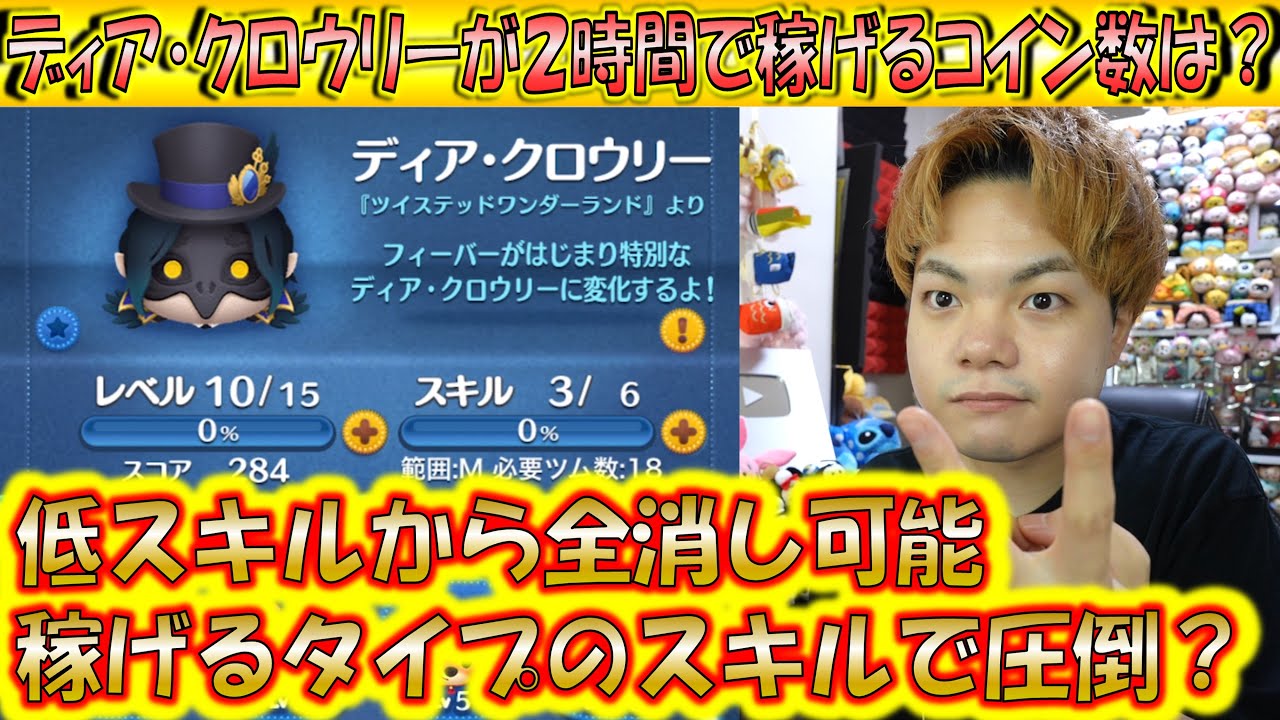 低スキルで全消しが可能！ディア・クロウリーが2時間で稼げるコイン数は？【こうへいさん】【ツムツム】