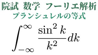 プランシュレルの等式【京大院試数学】