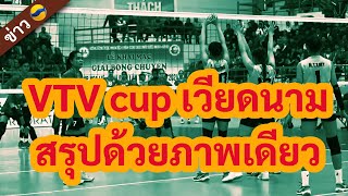 สรุปข้อมูลVTV cup 2024 เวียดนามในภาพเดียว