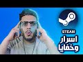 أسرار إعدادات ومميزات ستيم المخفية | دليل شامل لتحسين تجربتك على Steam 🎮🔥