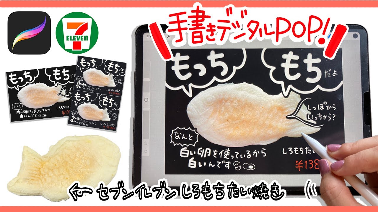 デジタルpop セブンイレブン しろもちたい焼き Ipadで手書き感たっぷりにpopを書く Youtube