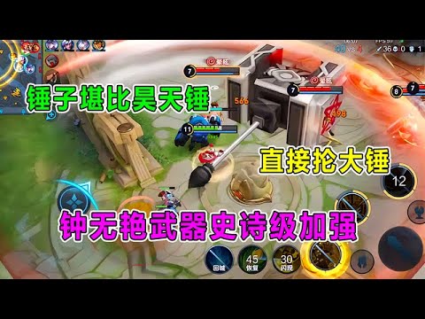 王者汤大人：钟无艳武器史诗级加强，威力堪比昊天锤？是真抡啊【王者荣耀汤大人】