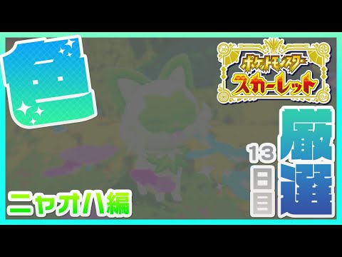 【#ポケットモンスタースカーレット】雑談しながらニャオハ色厳選！13日目【プルミエール・エトワール】