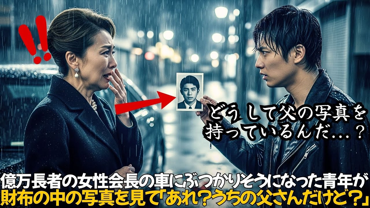 億万長者の女性会長に轢かれそうになった青年が、財布の中の写真を見て「あれ？うちの父さんだけど？」と言うのだが｜人生の教訓｜オーディオブック｜実話朗読