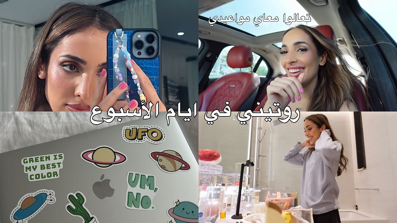 كيف اقضي ايام الأسبوع✨🦋 | رتبوا غرفتي معاي