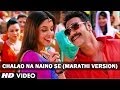 Chalao Na Naino Se Baan Video Song Marathi Version | Bol Bachchan | Ajay Devgn, Asin