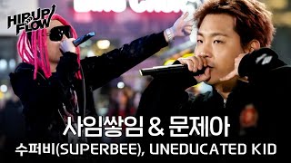 😎 수퍼비(SUPERBEE) X UNEDUCATED KID - 사임쌓임 &amp; 문제아 [HIP UP FLOW]