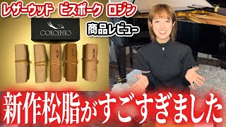 バイオリン商品レビュー】新作松脂がすごすぎた【レザーウッド