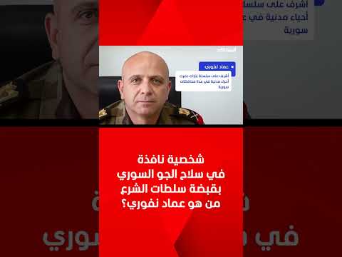 شخصية نافذة في سلاح الجو السوري بقبضة سلطات الشرع من هو عماد نفوري
