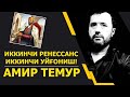 Иккинчи уйғониш даври. Амир Темур