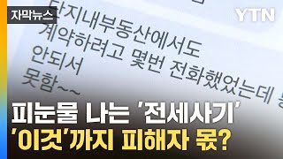 [자막뉴스] 피눈물 나는 '전세사기'...고소조차 힘든 현실, 왜? / YTN