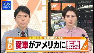 Nスタ545：盗難車が解体されて外国に・・・ - YouTube