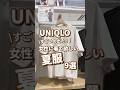 【UNIQLO】女性に着て欲しい夏服！9選🫶 #shorts #youtubeshorts #UNIQLO #ユニクロ #プチプラ #uniqloc #夏コーデ #夏服 #UV #美容 #紫外線