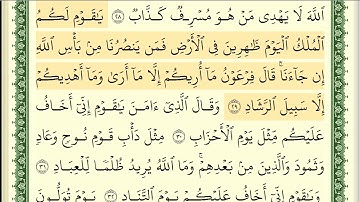 ايمن سويد سورة غافر كاملة مكتوبة  تعليم القراءة الصحيحة مع التجويد HD