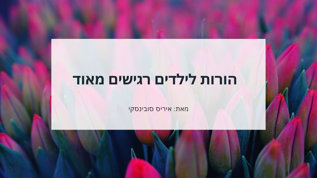 הורות לילדים רגישים מאוד