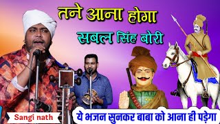 तने आना होगा सबल सिंह बोरी। Baba Sabal singh bori Bhajan। Sangi nath and party।