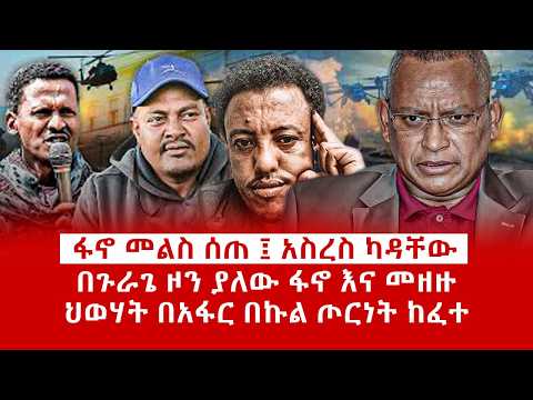 ዘ Ethiopia |ፋኖ መልስ ሰጠ  አስረስ ካዳቸውበጉራጌ ዞን ያለው ፋኖ እና መዘዙህወሃት በአፋር በኩል ጦርነት ከፈተ#zemenekase #eskindernega