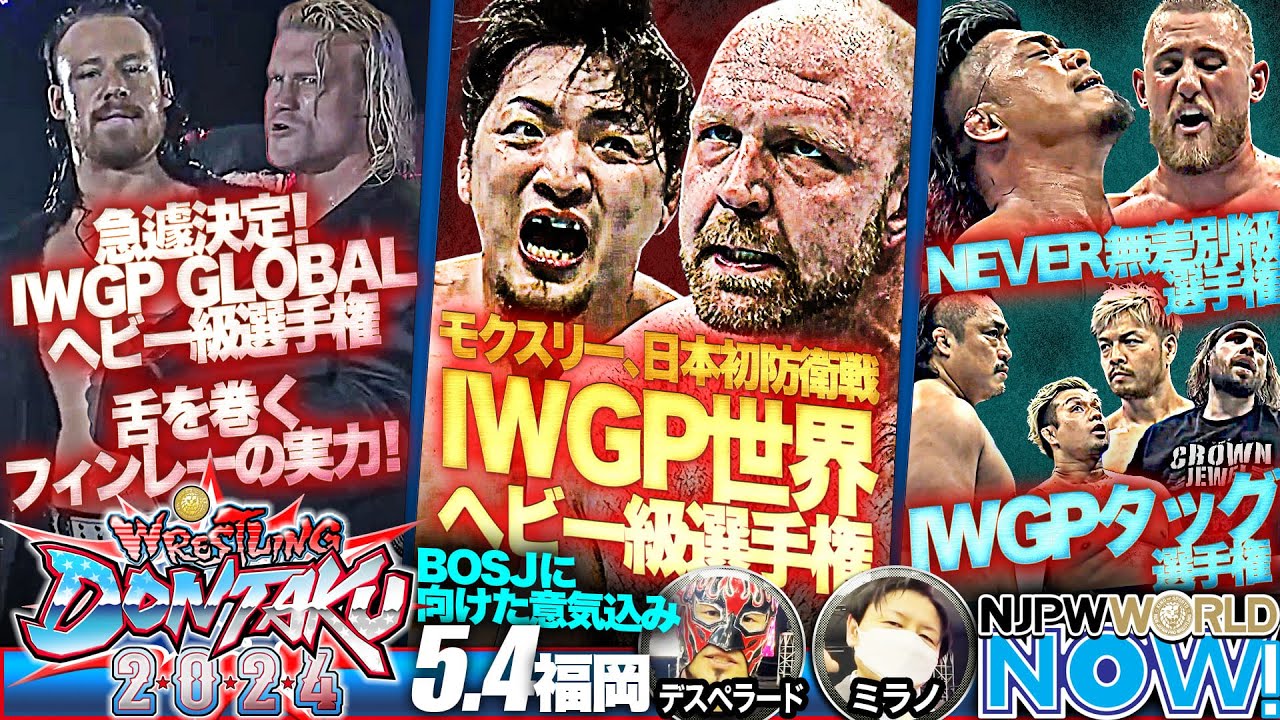 レスリングどんたく 2024』2日目！メインは、“IWGP世界ヘビー級選手権