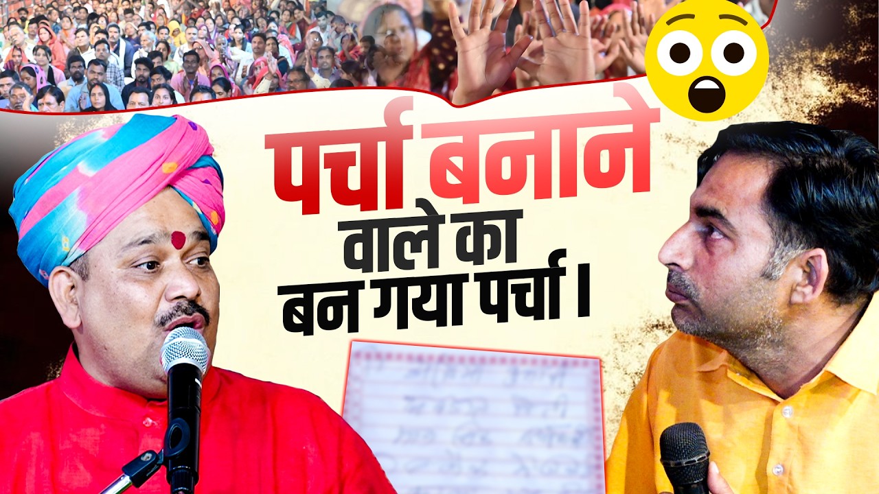 📜पर्चा बनाने वाले का बन गया पर्चा📝