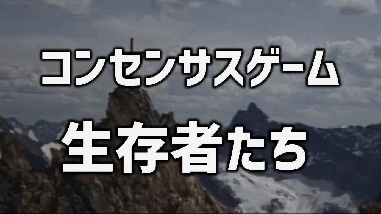 コンセンサスゲーム 生存者たち ガイダンス編 あそびdeまなぶ