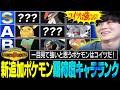 ガチ勢が選定！新ルールで追加されたポケモン達の『期待度キャラランク』【レギュM-B】