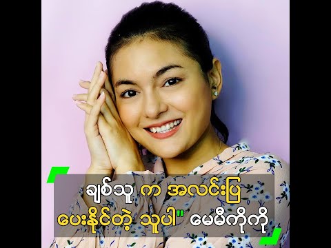 ချစ်သူ က အလင်းပြ