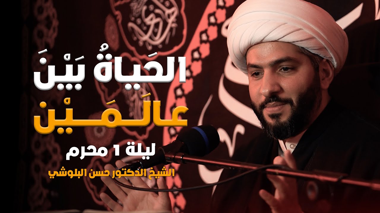 الحياة بين عالمين: كيف تحيا إلهيّاً في زمن الماديّةِ؟ | ليلة ١ محرم ١٤٤٦ هـ | الشيخ حسن البلوشي
