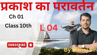प्रकाश का परावर्तन/प्रतिबिंब/वर्ग X विज्ञान ch 01 By Manoj Sir