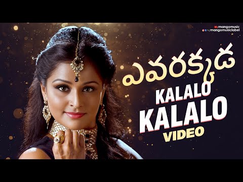 Kalalo Kalalo Video | Evarakada Movie | Nivin Pauly | Indrajith Sukumaran | Remya Nambeeshan - MANGOMUSIC