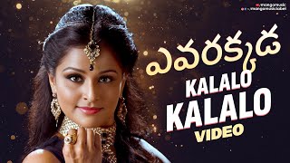 Evarakada Movie | Kalalo Kalalo Video | Nivin Pauly | Indrajith Sukumaran | Remya Nambeeshan