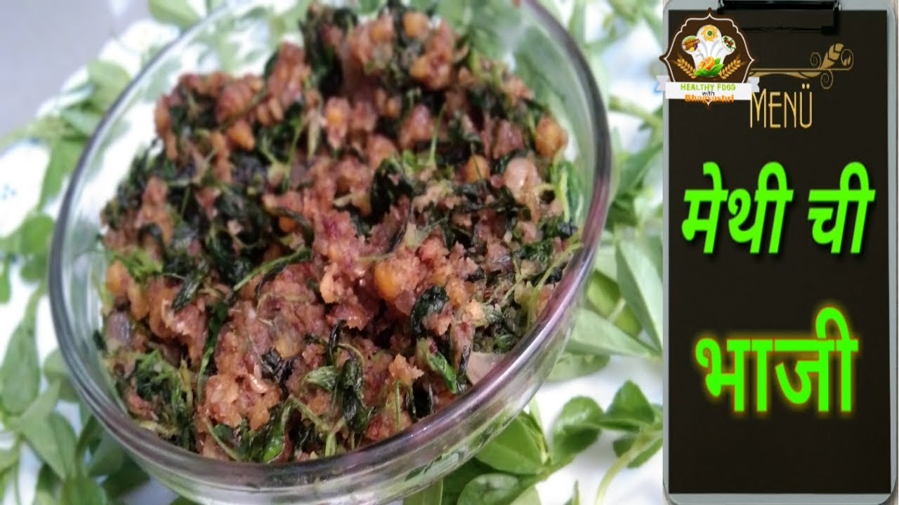 Methi chi Bhaji recipe in marathi Methi ki Sabji मेथी ची भाजी YouTube