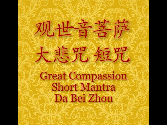 觀世音菩薩大悲咒短咒》念诵108 遍《梵文》Great Compassion